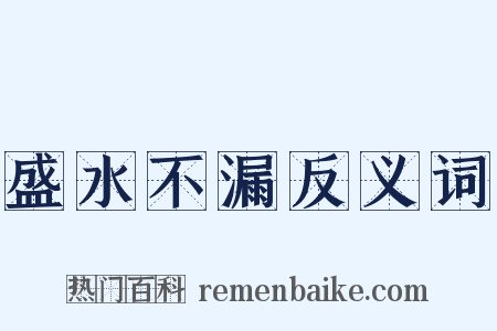 盛水不漏反义词是什么意思的图片